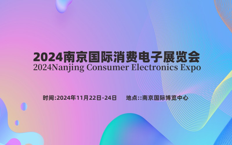 2024南京國際消費電子展覽會