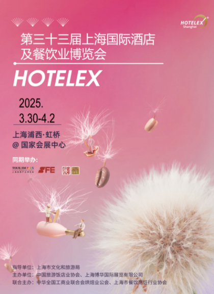 2025第三十三屆上海國際酒店及餐飲業博覽會HOTELEX(官方發布）