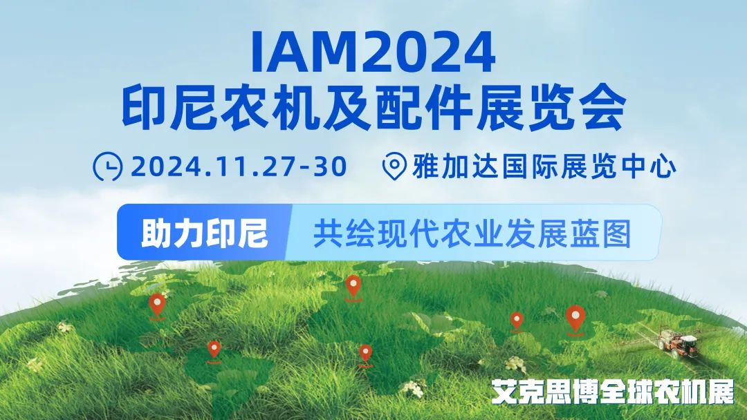 IAM2024印尼農(nóng)機及配件展