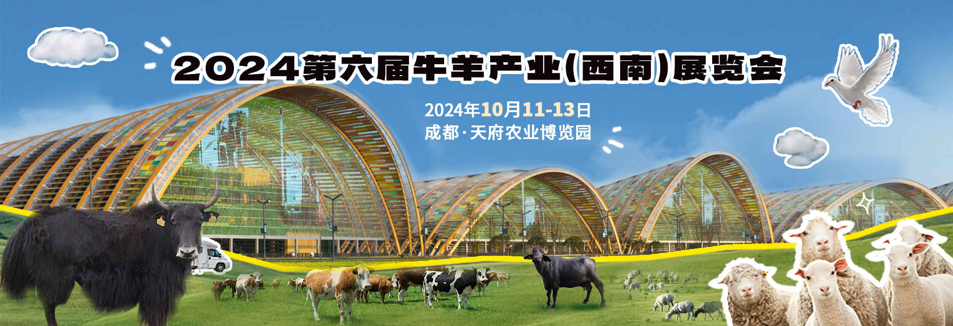 2024第六屆牛羊產(chǎn)業(yè)（西南）展覽會