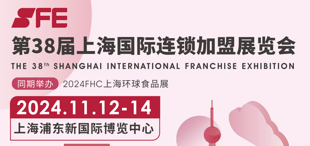 2024上海國際連鎖加盟展覽會