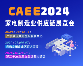 [招展啟動(dòng)]2024中國(guó)(寧波)國(guó)際家電博覽會(huì)