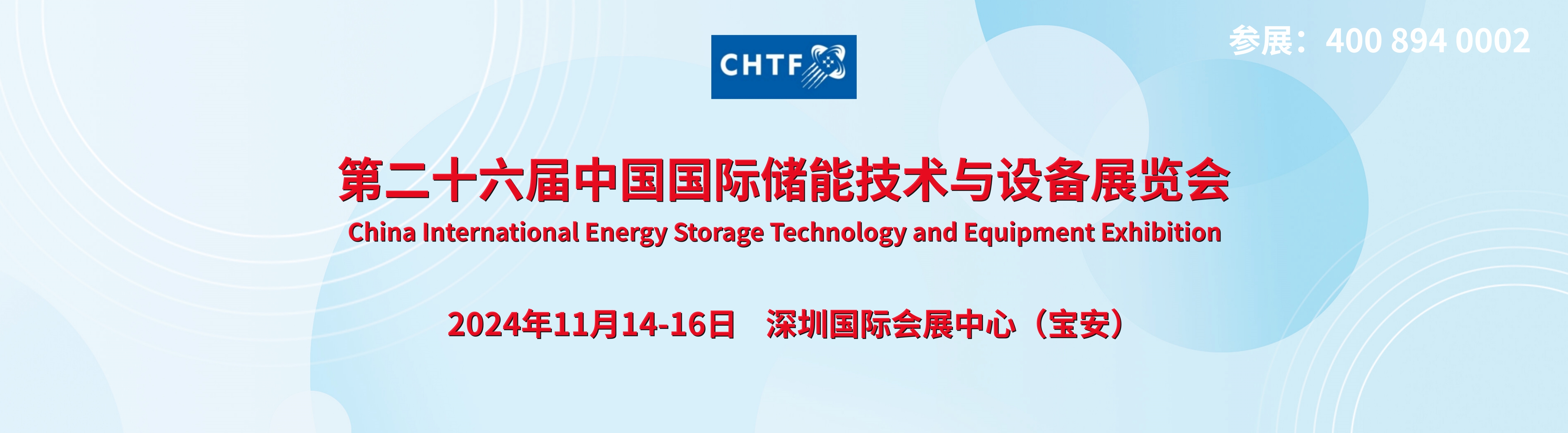 2024第26屆中國(guó)（深圳）國(guó)際氫能及儲(chǔ)能技術(shù)展覽會(huì)/高交會(huì)