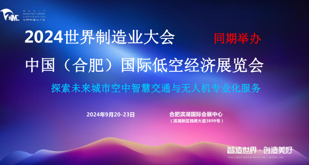 2024中國（合肥）國際低空經(jīng)濟展覽會