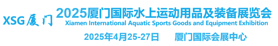 2025廈門國際水上運動用品及裝備展