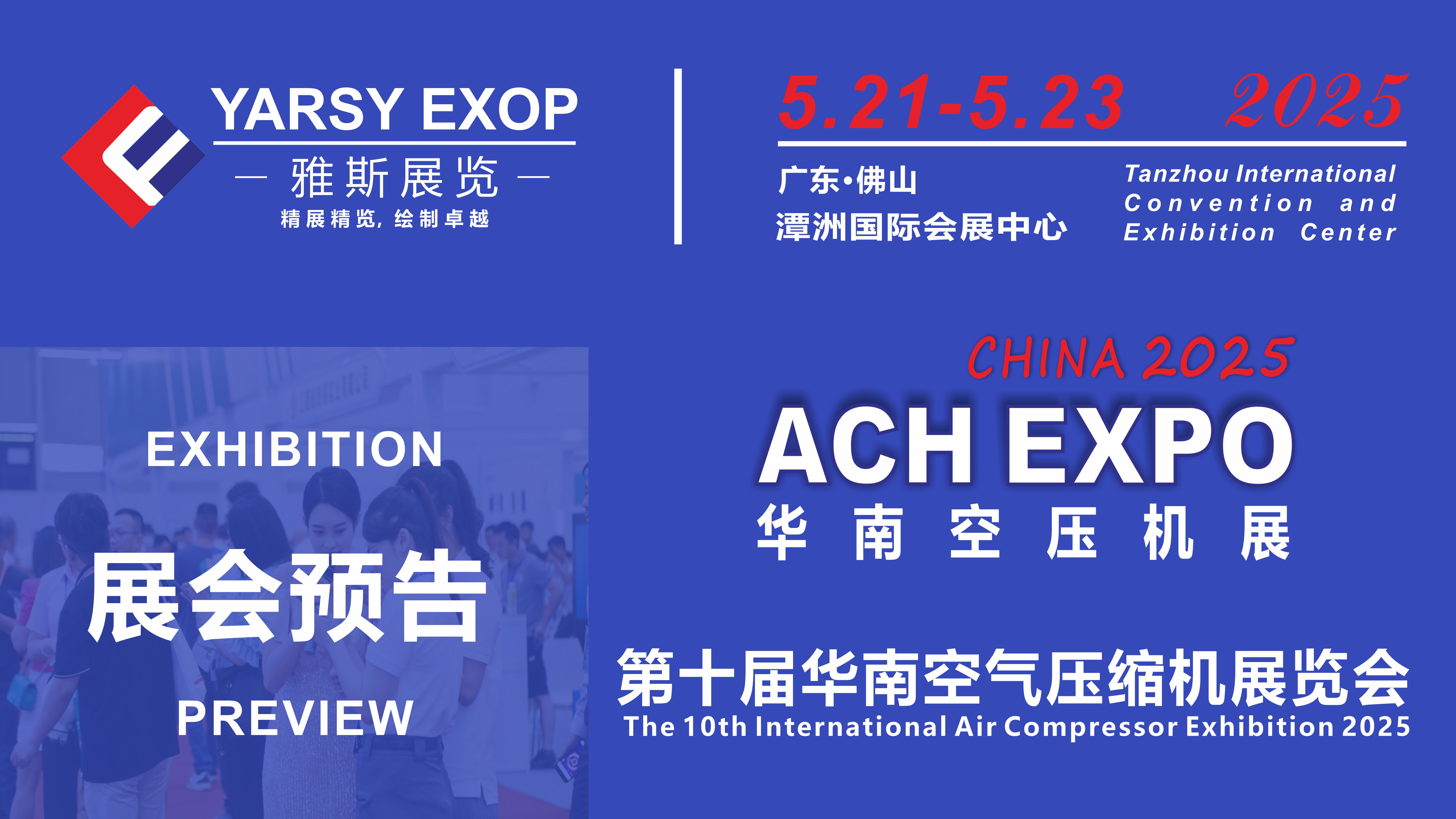 2025第十屆華南空氣壓縮機展覽會