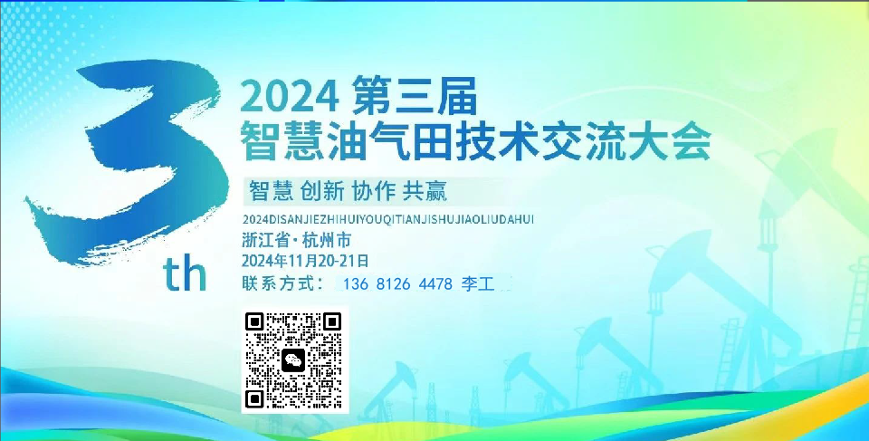 2024年第三屆智慧油氣田技術(shù)交流大會