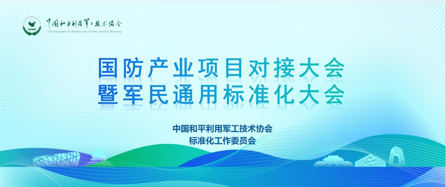 國防產(chǎn)業(yè)項(xiàng)目對接大會暨軍民通用標(biāo)準(zhǔn)化大會