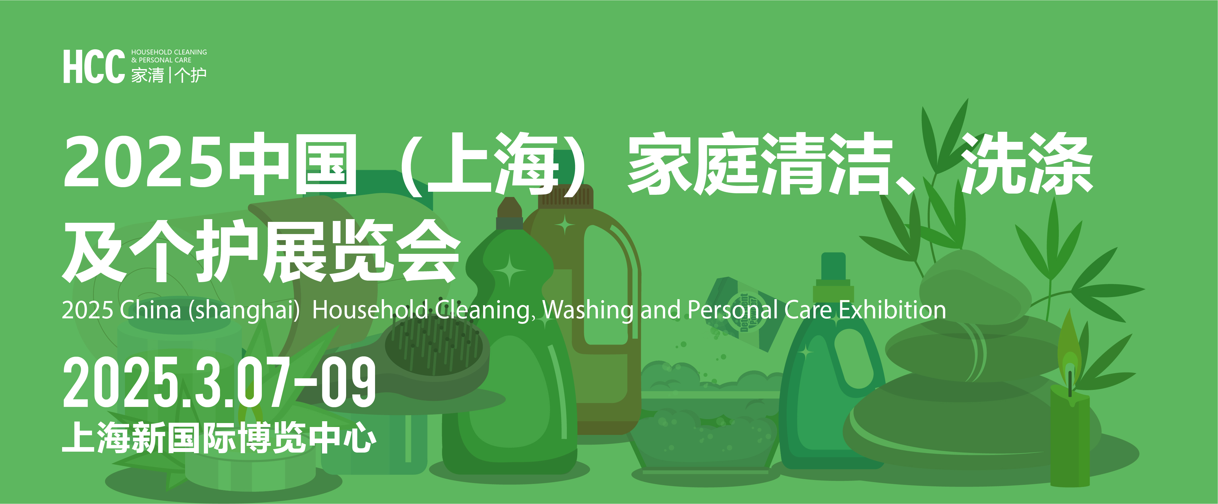 HCC中國（上海）家庭清潔、洗滌及個(gè)護(hù)展覽會