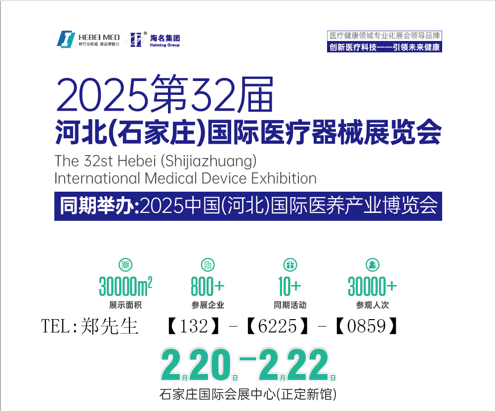 2025河北醫療器械展覽會（河北省規模最大的醫療器械展）