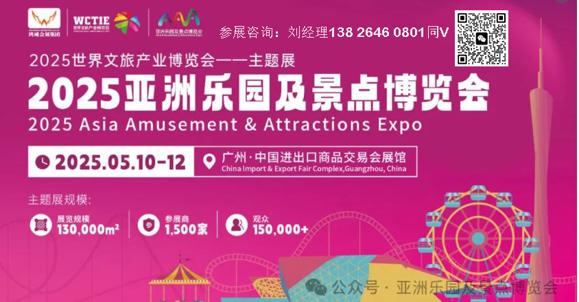世界文旅展-2025亞洲樂園及景點(diǎn)博覽會(huì)