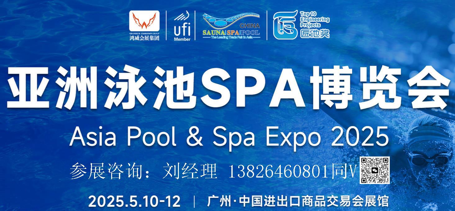 廣州泳池展-2025第20屆亞洲泳池SPA博覽會(huì)