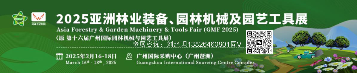 2025第十六屆亞洲林業(yè)裝備、園林機(jī)械及園藝工具展