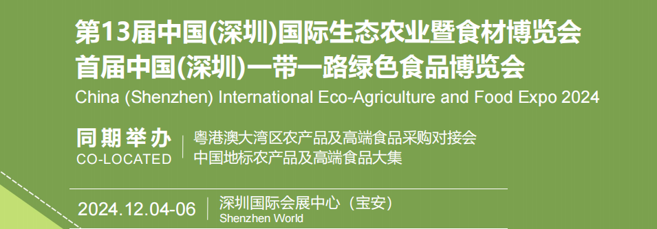 2024全國(guó)農(nóng)博會(huì)-深圳國(guó)際生態(tài)農(nóng)業(yè)農(nóng)產(chǎn)品博覽會(huì)