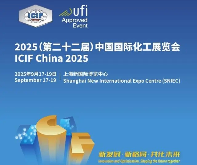 （ICIF China) 2025第22屆上?；ふ褂[會