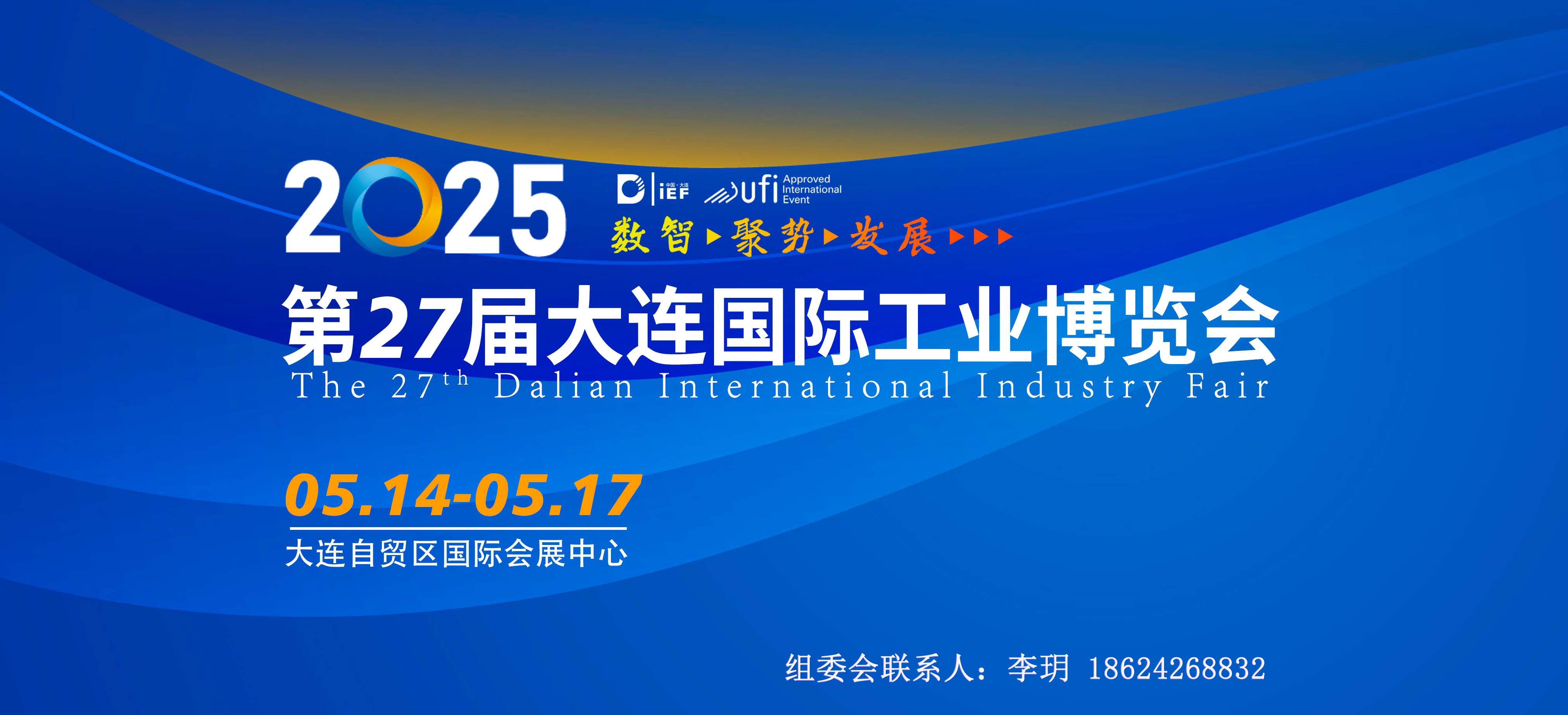 2025第27屆大連國際工業博覽會