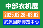 關于召開“第十九屆中部農業機械展覽會暨湖北春耕農機團購節、糧油機械展覽會、畜牧機械展覽會”的通知