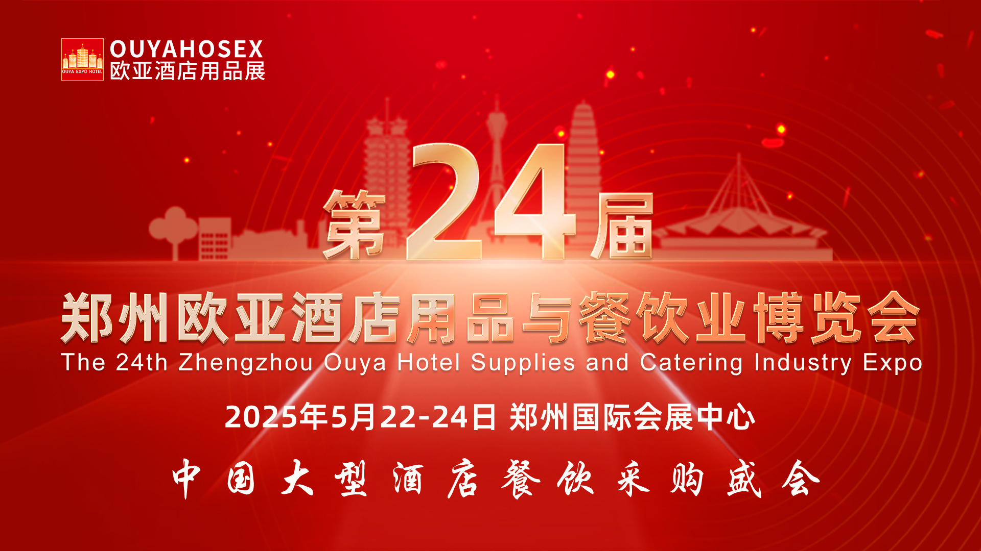 第24屆鄭州歐亞酒店用品與餐飲業(yè)博覽會