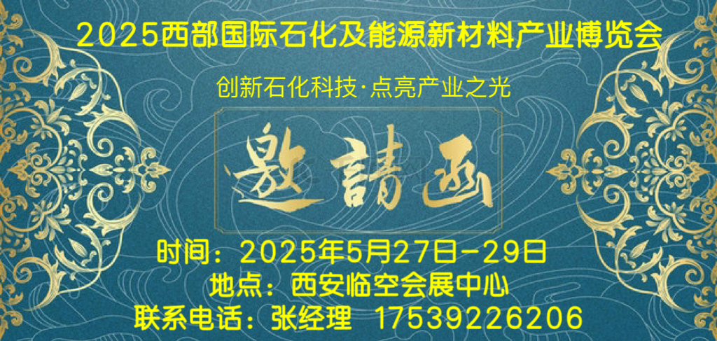 2025西部石化展--2025西部國際石化及能源新材料產(chǎn)業(yè)博覽會5.27-29日召開
