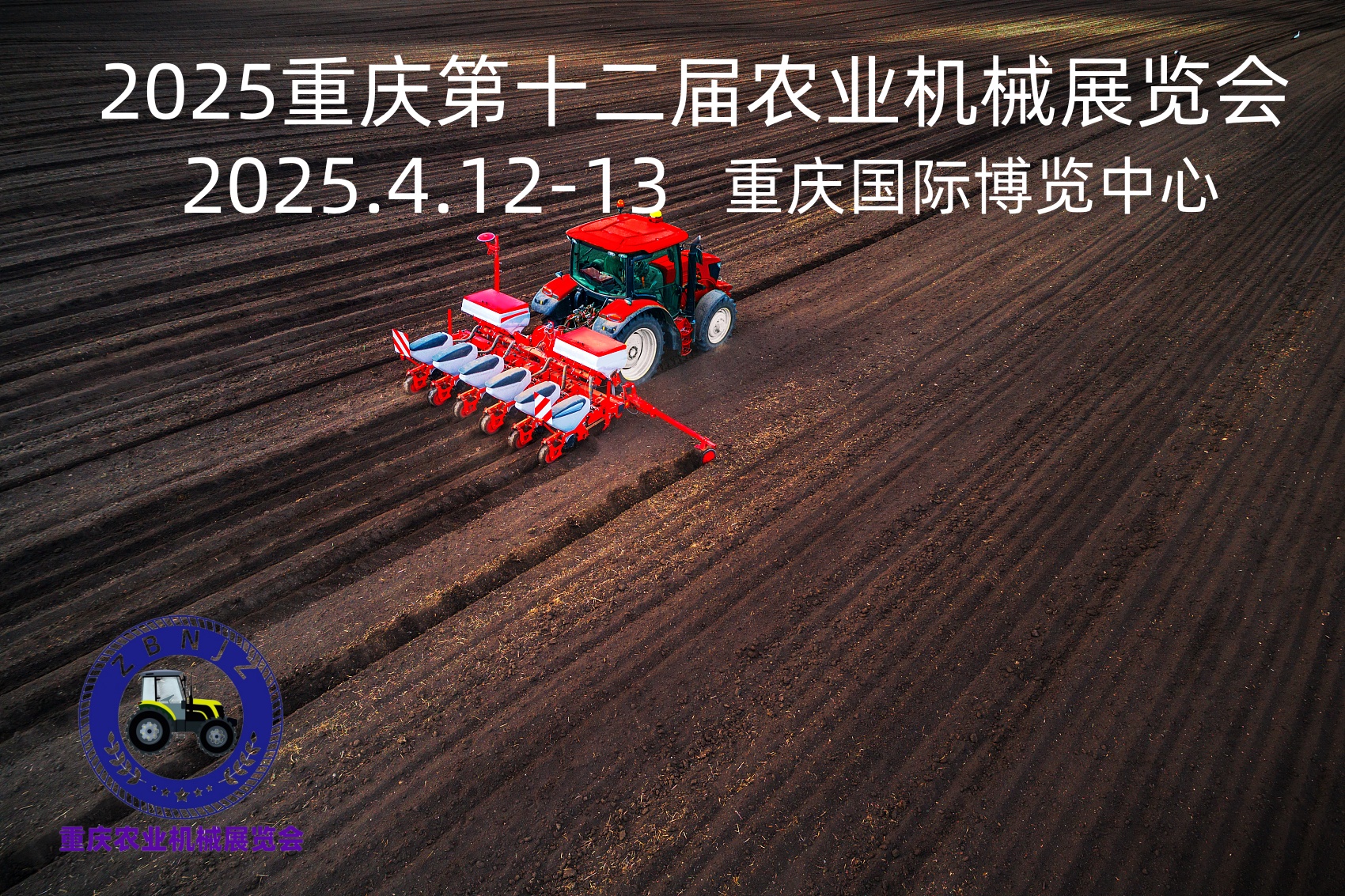 2025第十二屆重慶農業機械暨零部件展覽會