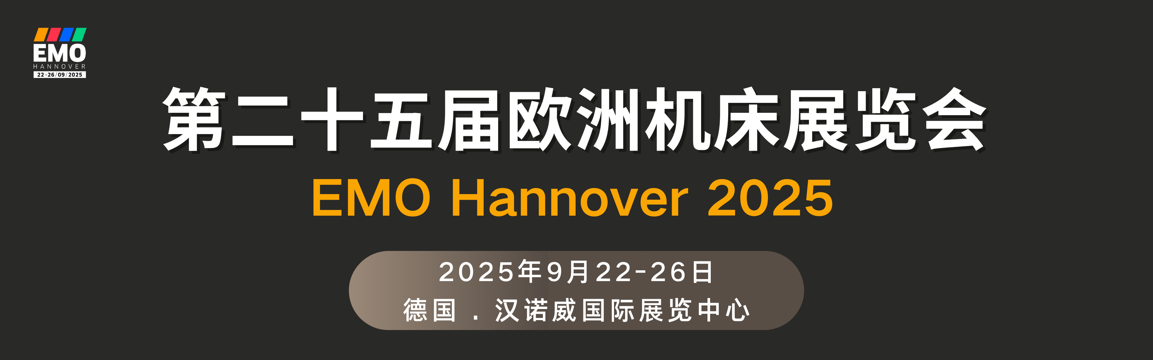 第二十五屆歐洲機床展覽會EMO Hannover 2025