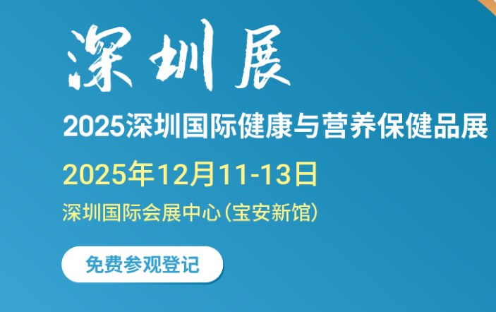  2025深圳國際健康與營養保健品展