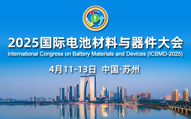 2025國際電池材料與器件大會
