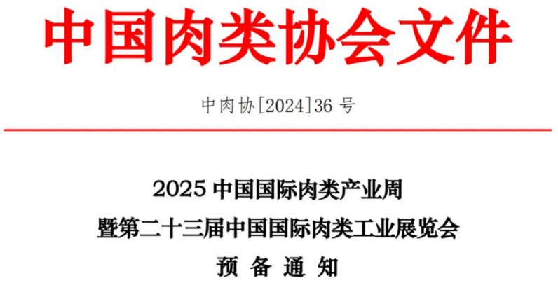 CIMIE 2025中國國際肉類產業周巡展廈門