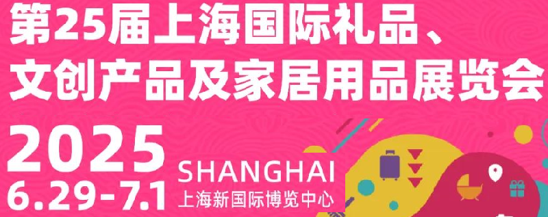 2025中國上海國際禮品及家居用品展覽會