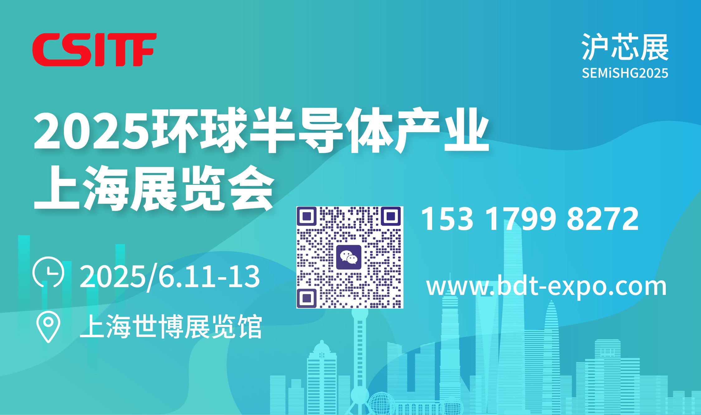 滬芯展2025 環(huán)球半導(dǎo)體產(chǎn)業(yè)（上海）展覽會