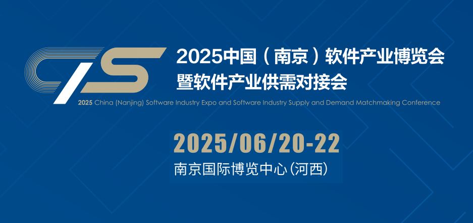 2025南京軟件產業博覽會（南京軟博會）