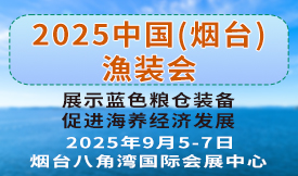 2025煙臺深遠海養殖及現代漁業裝備博覽會