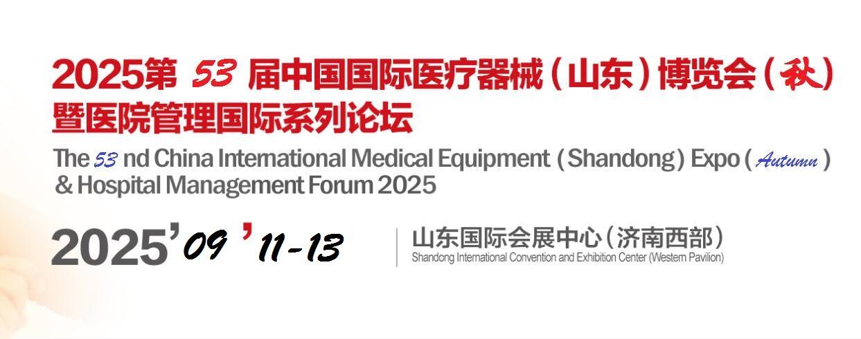 2025第53屆山東國際醫療器械展覽會-2025山東秋季醫博會
