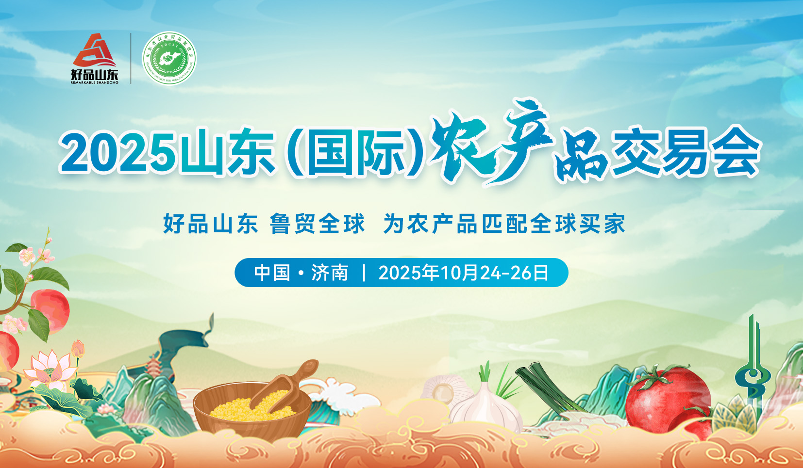 2025山東（國際）農產品交易會