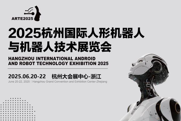 2025杭州國際人形機器人展覽會