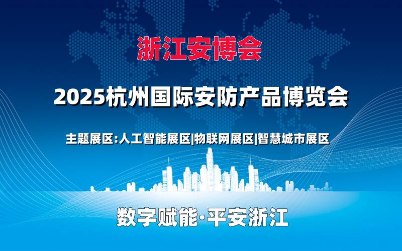 2025浙江（杭州）國際安防產品博覽會（杭州安博會）