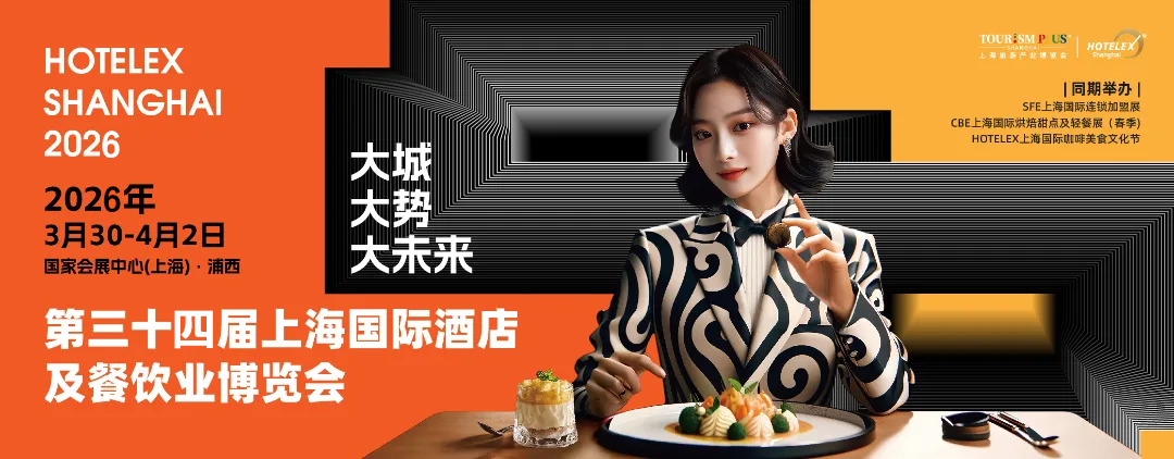 2026第三十四屆上海國際酒店及餐飲業博覽會