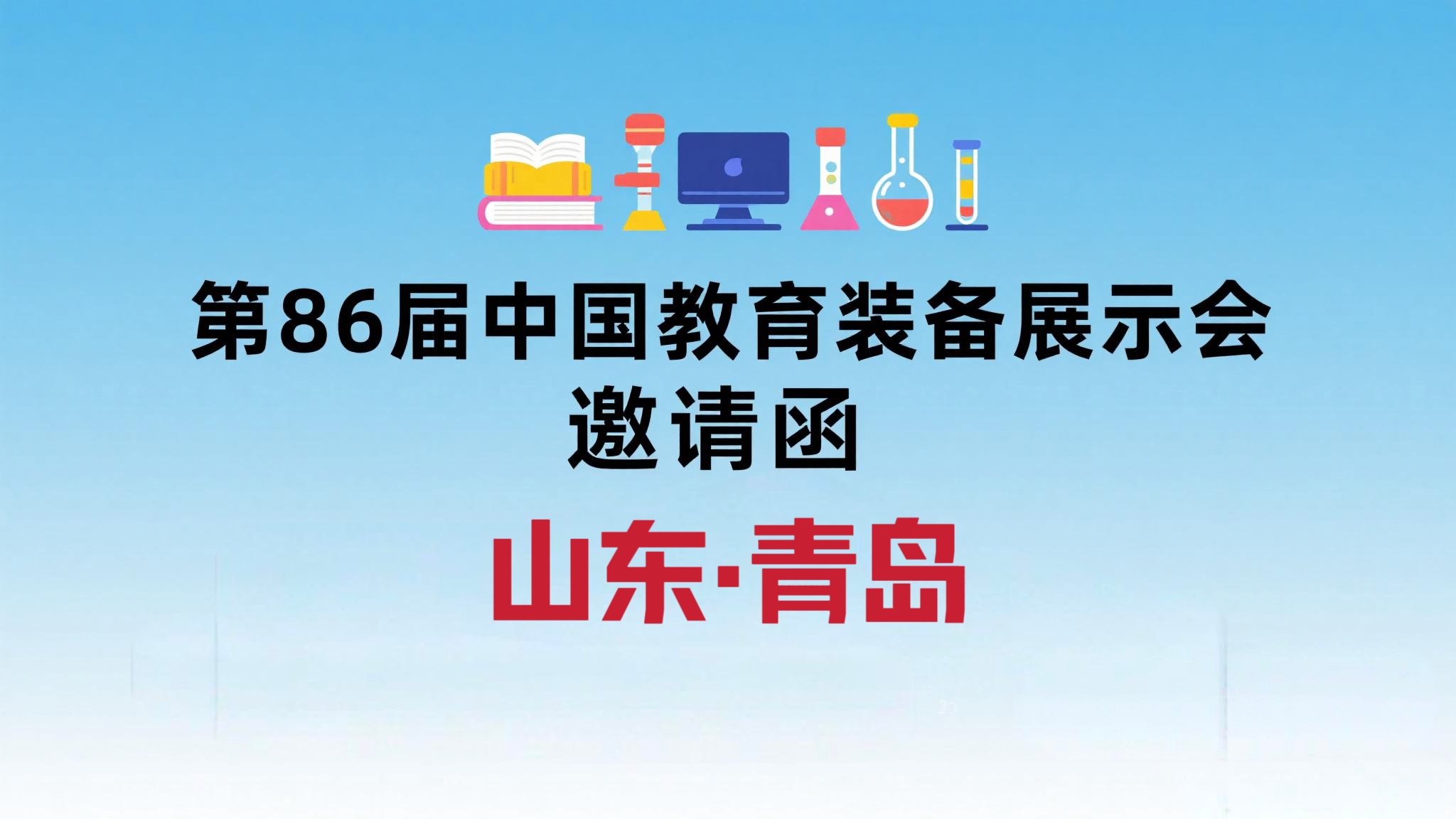 2025第86屆中國教育裝備展示會（青島）