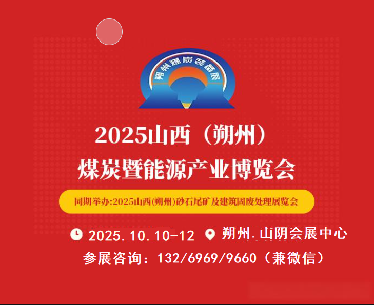 2025山西朔州煤博會|朔州煤炭能源技術(shù)與裝備展覽會