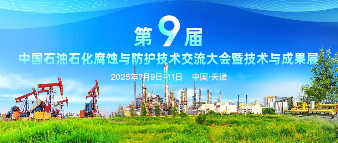 聚焦：第九屆中國石油石化腐蝕與防護技術(shù)交流大會暨石油石化腐蝕與防護專家論壇將于7月盛大召開