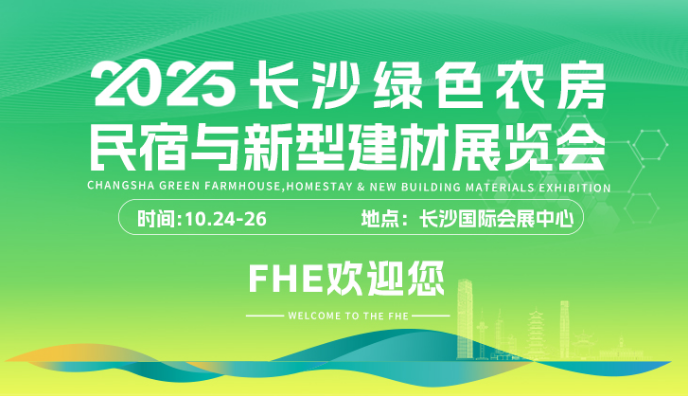 2025長沙綠色農(nóng)房、民宿與新型建材展覽會