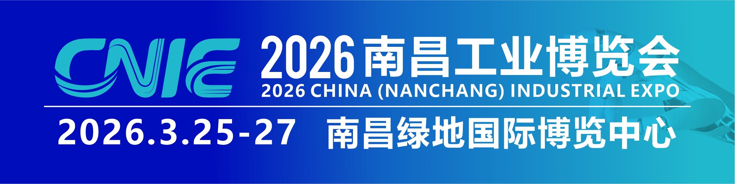 2026年中國(guó)(南昌)工業(yè)博覽會(huì)