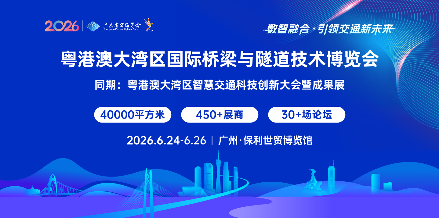 2026粵港澳大灣區橋梁與隧道技術展覽會